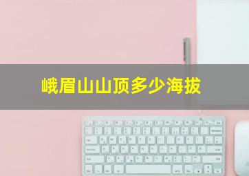 峨眉山山顶多少海拔