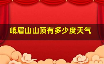 峨眉山山顶有多少度天气