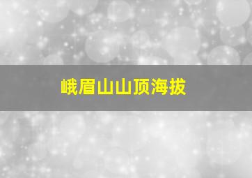 峨眉山山顶海拔