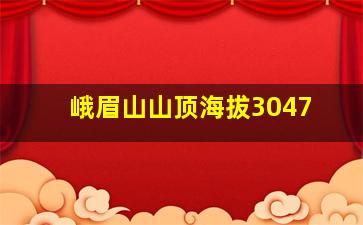 峨眉山山顶海拔3047