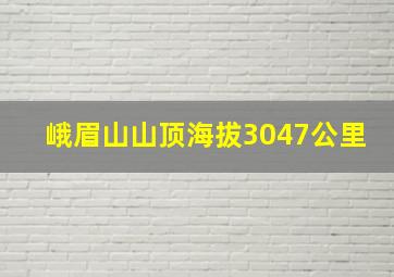 峨眉山山顶海拔3047公里