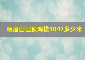 峨眉山山顶海拔3047多少米