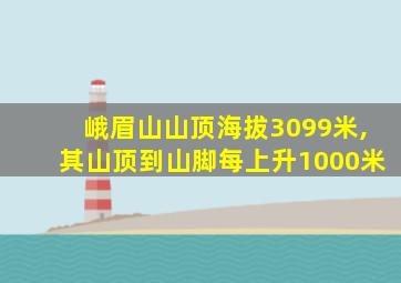 峨眉山山顶海拔3099米,其山顶到山脚每上升1000米