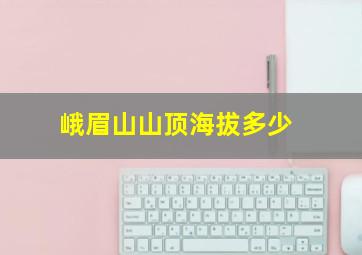 峨眉山山顶海拔多少