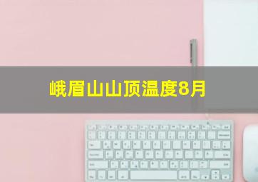 峨眉山山顶温度8月