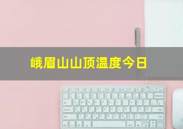 峨眉山山顶温度今日