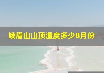 峨眉山山顶温度多少8月份