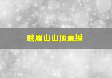 峨眉山山顶直播