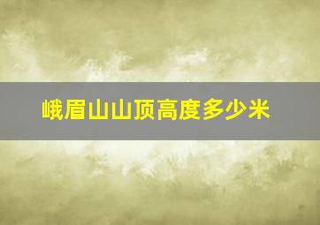 峨眉山山顶高度多少米