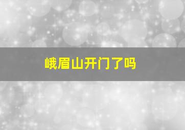 峨眉山开门了吗