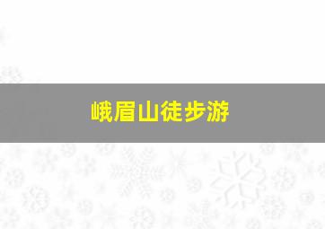 峨眉山徒步游