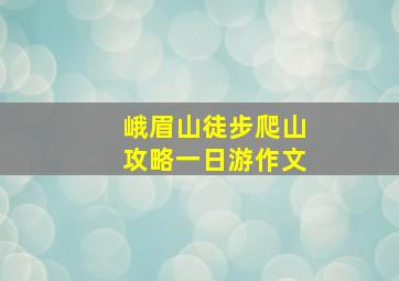 峨眉山徒步爬山攻略一日游作文