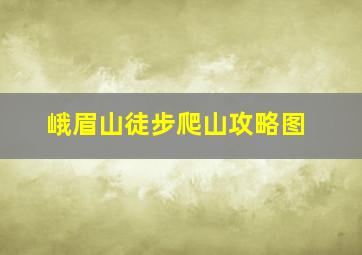 峨眉山徒步爬山攻略图