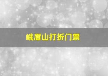 峨眉山打折门票