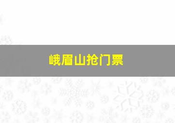 峨眉山抢门票