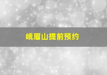 峨眉山提前预约