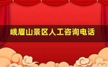 峨眉山景区人工咨询电话