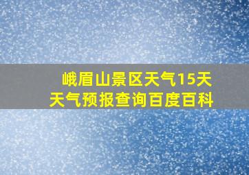 峨眉山景区天气15天天气预报查询百度百科