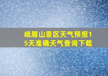 峨眉山景区天气预报15天准确天气查询下载