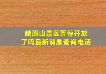 峨眉山景区暂停开放了吗最新消息查询电话