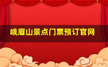 峨眉山景点门票预订官网