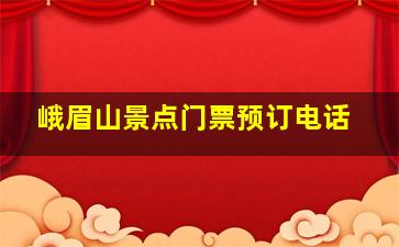 峨眉山景点门票预订电话