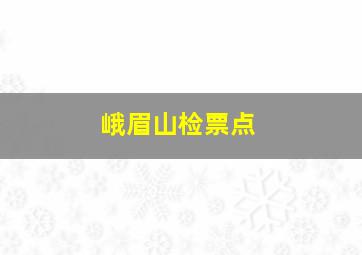 峨眉山检票点