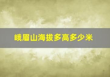 峨眉山海拔多高多少米