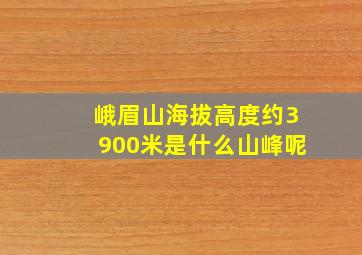 峨眉山海拔高度约3900米是什么山峰呢