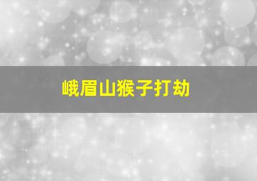 峨眉山猴子打劫