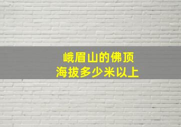 峨眉山的佛顶海拔多少米以上