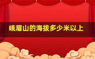 峨眉山的海拔多少米以上