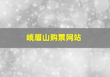 峨眉山购票网站