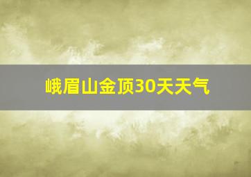 峨眉山金顶30天天气