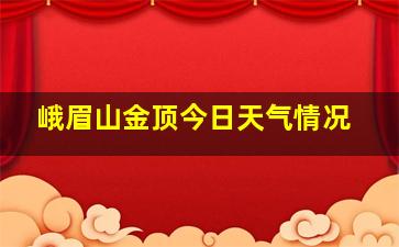 峨眉山金顶今日天气情况