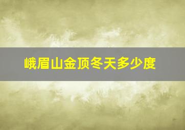 峨眉山金顶冬天多少度