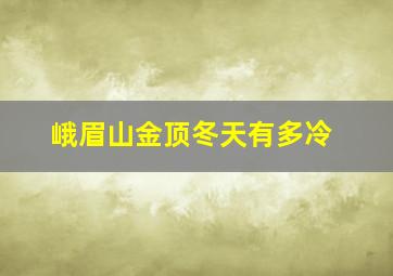 峨眉山金顶冬天有多冷