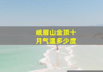 峨眉山金顶十月气温多少度