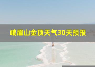 峨眉山金顶天气30天预报