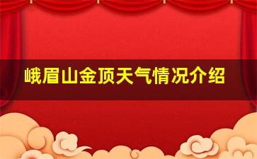 峨眉山金顶天气情况介绍