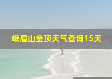 峨眉山金顶天气查询15天