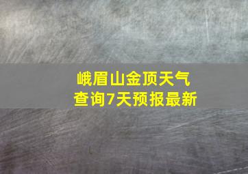 峨眉山金顶天气查询7天预报最新