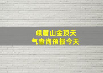 峨眉山金顶天气查询预报今天