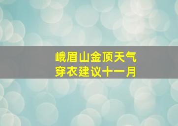 峨眉山金顶天气穿衣建议十一月