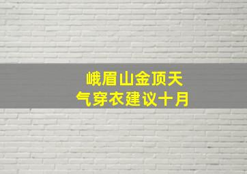 峨眉山金顶天气穿衣建议十月