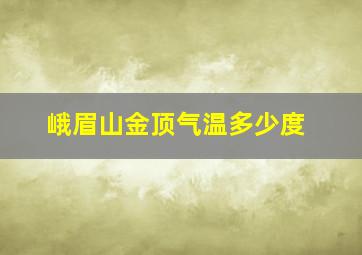 峨眉山金顶气温多少度