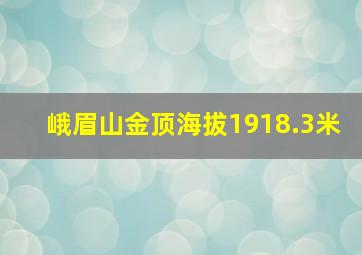 峨眉山金顶海拔1918.3米