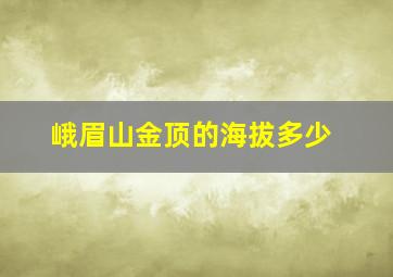 峨眉山金顶的海拔多少