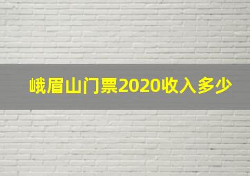 峨眉山门票2020收入多少