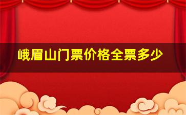 峨眉山门票价格全票多少